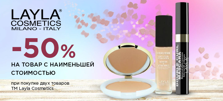 Акция от ТМ Layla Cosmetics